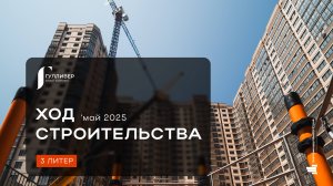 ЖК "Гулливер" май 2025