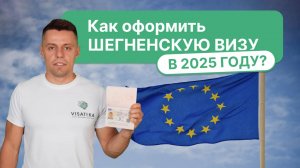 Как оформить Шенгенскую визу в 2025 году