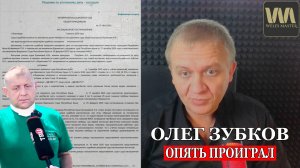 Олег Зубков скрывает от фанатов, что проиграл все суды и дела его очень плохи!