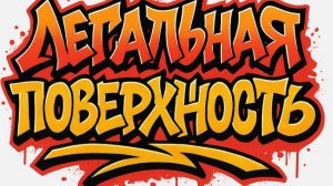 Проект "Легальная поверхность"