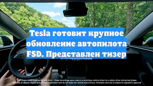 Tesla готовит крупное обновление автопилота FSD. Представлен тизер