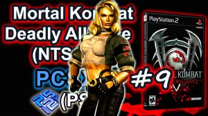 Mortal Kombat Deadly Alliance (PCSX2, SLUS-20423, Comentado, Arcade, 2025) #9 Sonya Blade