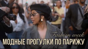 ЧТО НОСЯТ В ПАРИЖЕ НА НЕДЕЛЕ МОДЫ ОТ КУТЮР🌟