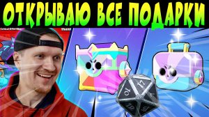 ОТКРЫВАЮ ВСЕ ПОДАРКИ ЕВЕНТА С КУБИКОМ #brawlstars