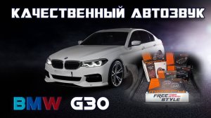 Драйвовый и качественный автозвук в BMW G30