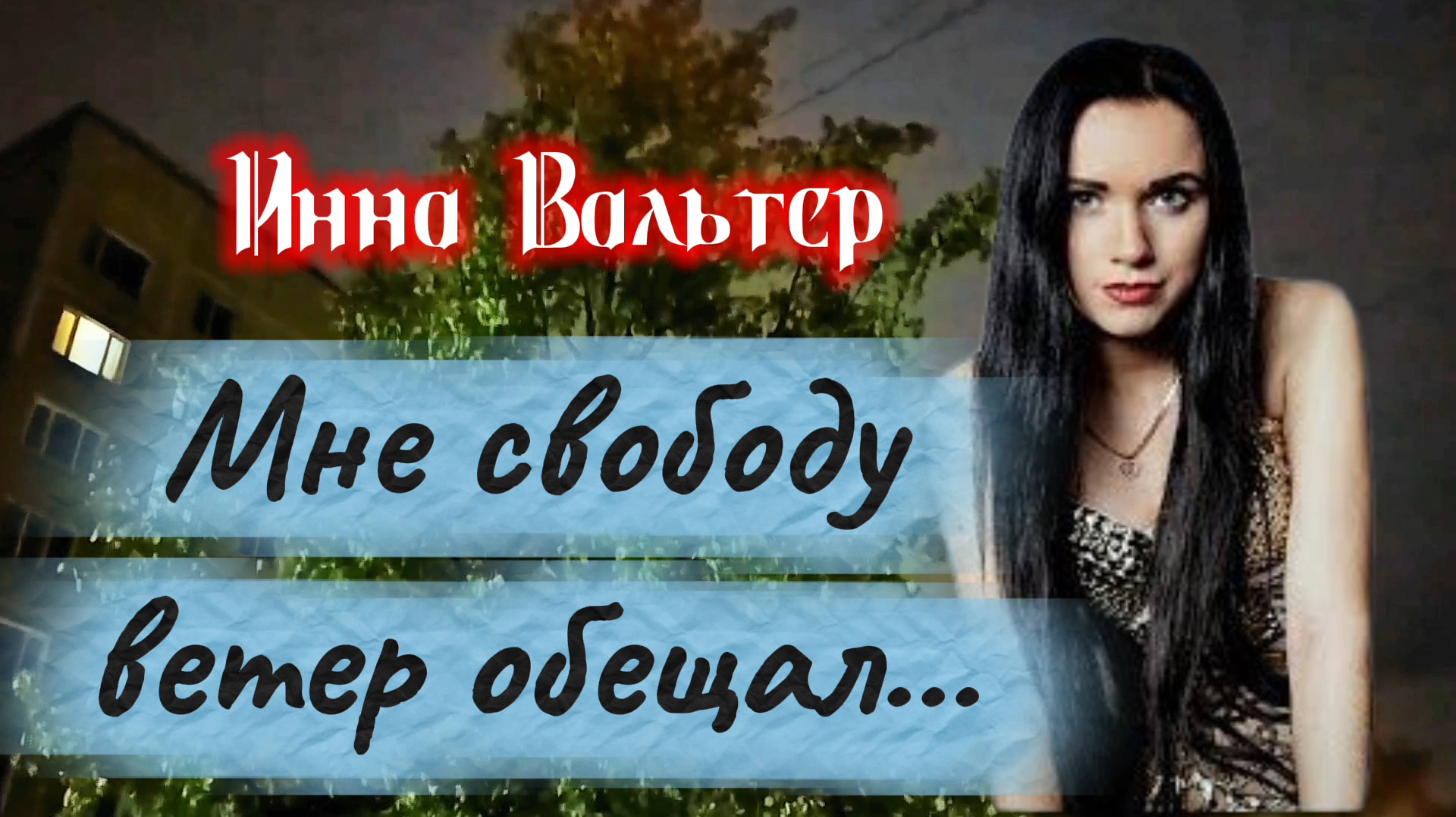 Очень  красивая  песня МНЕ СВОБОДУ ВЕТЕР ОБЕЩАЛ - Инна Вальтер.