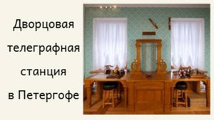 Дворцовая телеграфная станция в Петергофе. Парк Александрия Ч. 2