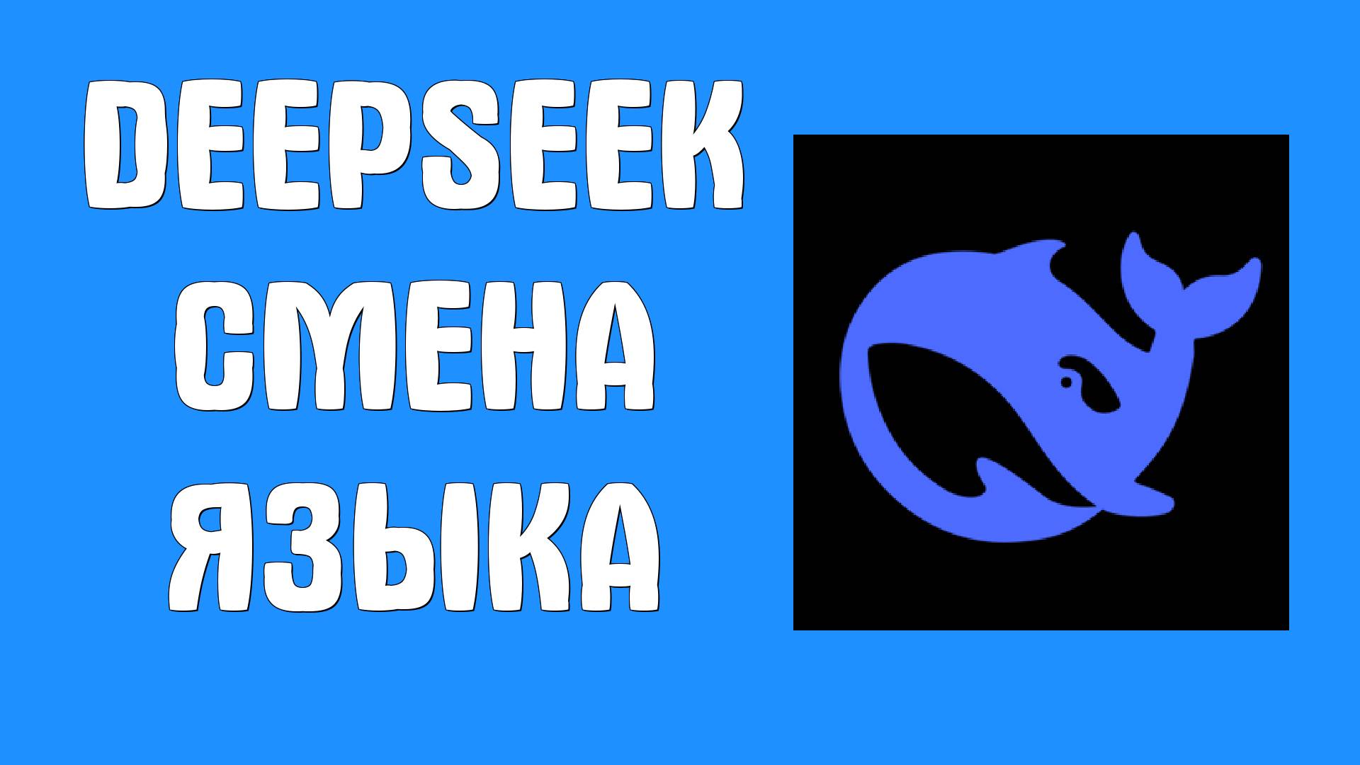 Как использовать DeepSeek на русском в 2025 обзор