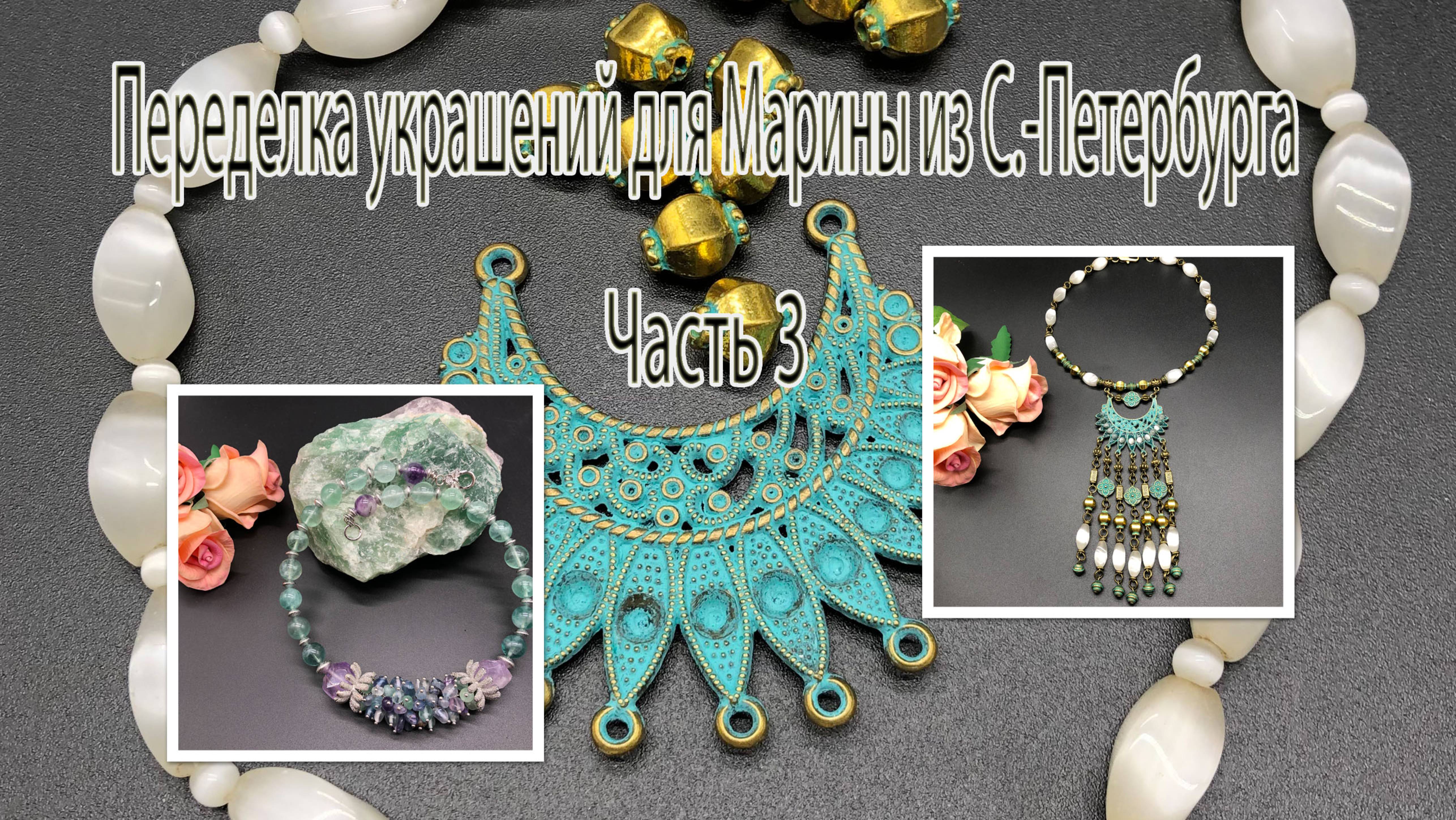 Колье - галстук. Чокер с ФЛЮОРИТОМ. Переделка украшений для Марины из С.Петербурга. Часть 3. смотреть онлайн