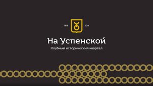 ЖК На Успенской. Презентация