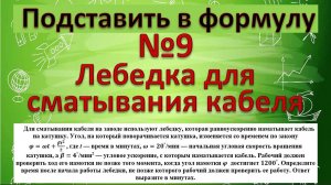 Для сматывания кабеля на заводе используют лебeдку, которая равноускоренно наматывает кабель