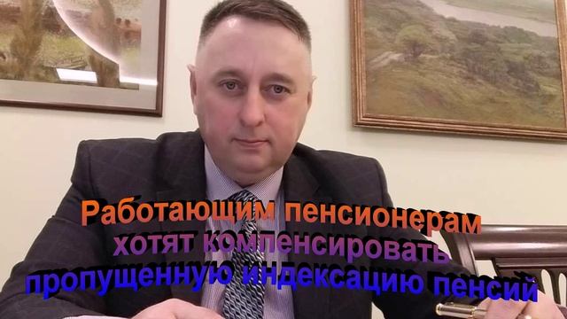 Работающим пенсионерам хотят компенсировать пропущенную индексацию пенсии