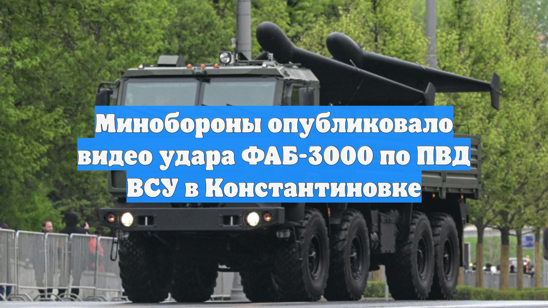 Минобороны опубликовало видео удара ФАБ-3000 по ПВД ВСУ в Константиновке смотреть онлайн
