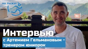 🎤 Артемий Гельманов о новом составе юниорок на сезон 2025/2026