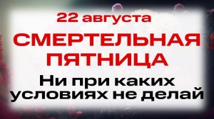 22 августа День апостола Матфия. Что нельзя делать 22 августа. Народные традиции и приметы