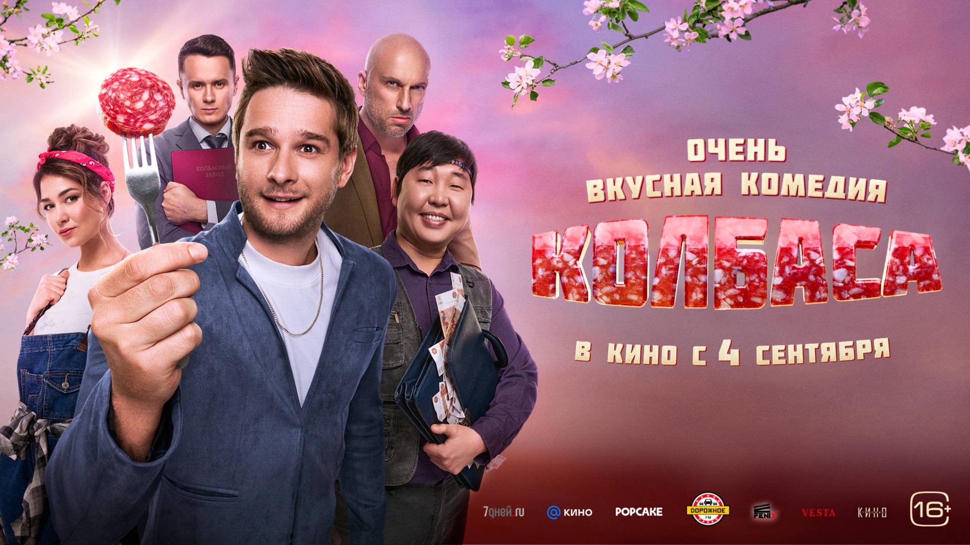 Колбаса. Трейлер смотреть онлайн