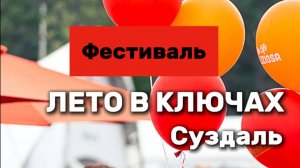Фестиваль «Лето в Ключах» — три дня незабываемых впечатлений!