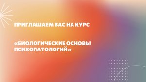 Биологические основы психопатологий. Промо