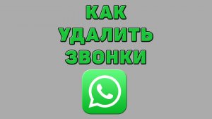 Как удалить звонки в Ватсапе