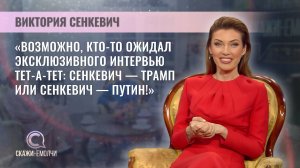 Заместитель главного директора телеканала "Первый информационный" | Виктория Сенкевич | Скажинемолчи