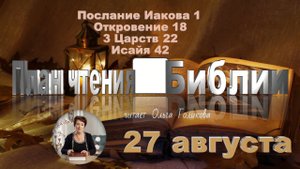 27 августа - Иакова 1; Откровение 18; 3 Царств 22; Исаия 42