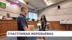 Во Владивостоке прошла жеребьевка 33 квартир для детей-сирот в новом доме на Русской