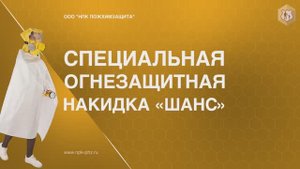Специальная огнезащитная накидка  "Шанс"