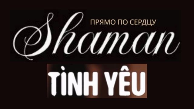 SHAMAN - Прямо по сердцу - Вьетнамская любовь