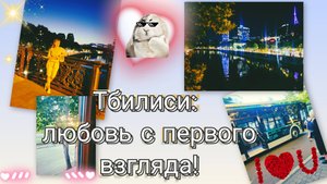 Тбилиси: любовь с первого взгляда! ПервыеВпечатления #БюджетноеПутешествие