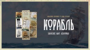 Ленорман Корабль. Значение от Анны Огински.