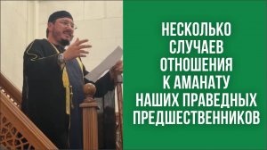 Несколько случаев отношения к аманату наших праведных предшественников