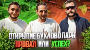 Открытие Бухлово парк. Успех или провал?