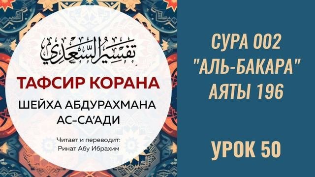50. Сура «аль Бакара», аяты 196 || Ринат абу Ибрахим #ислам #коран #сунна #таджвид #вера #намаз