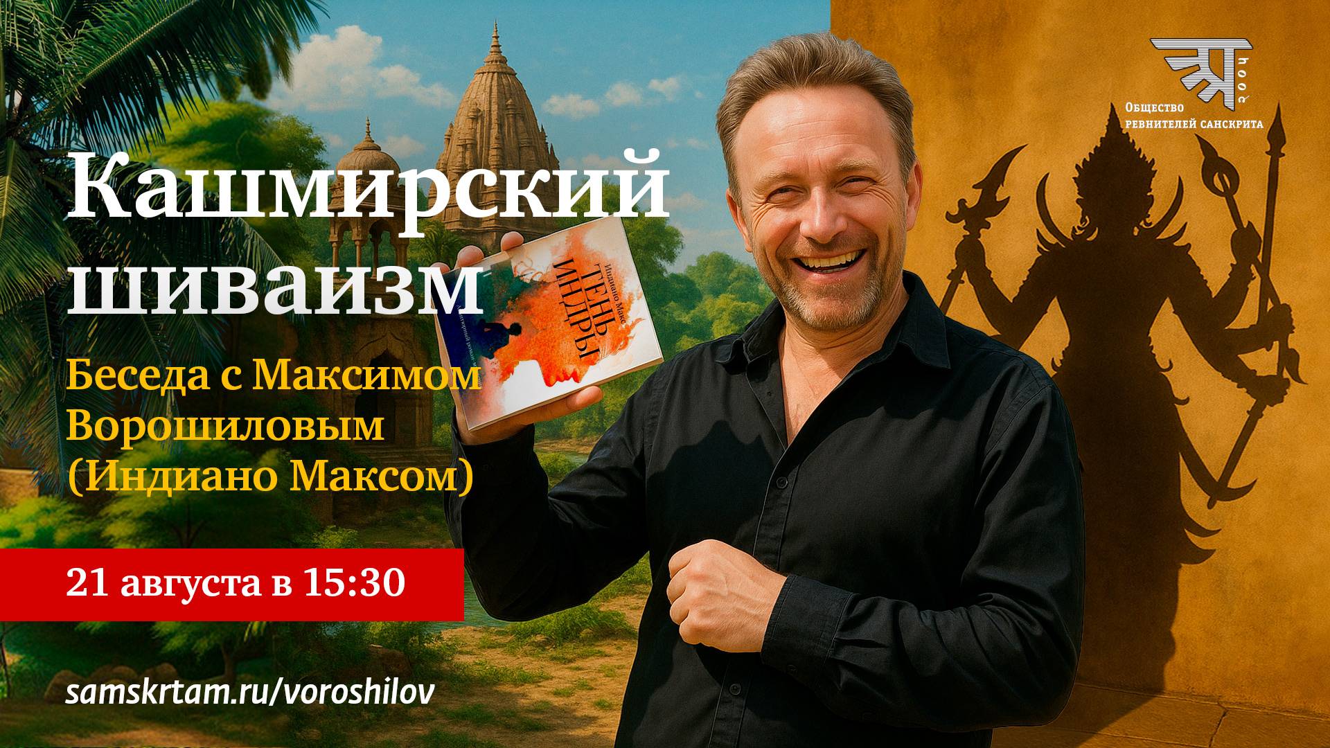 Беседа с Максимом Ворошиловым