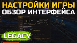 [Lineage 2 Legacy] Обзор интерфейса и настройки игры. Кузбасс | Kuzbass