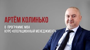 Артём Колинько, бизнес-тренер курса «Операционный менеджмент»