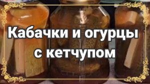 Кабачки и огурцы с Кетчупом