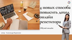 4 новых способа повысить доход онлайн репетитора