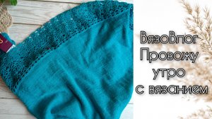 ВязоВлог. Вязание под чашку кофе. Продвижение по футболке