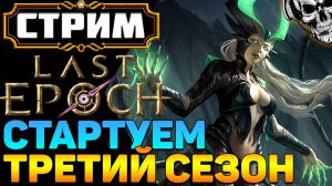 🔴 Last Epoch 🔥 3-й сезон начинается! Стартуем аколитом, выращиваем Лича