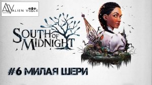 South of Midnight #6 - Милая Шери  | Русская озвучка - Команда "Чужой голос" | Xbox