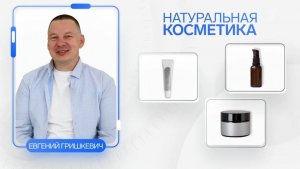 Природная косметика