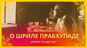 ВОСПОМИНАНИЯ О ШРИЛЕ ПРАБХУПАДЕ, ч.1, Шривас Пандит Дас, 17.08.2025