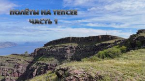 Полеты на Тепсее. Часть 1