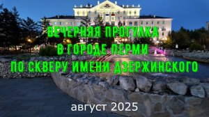 Вечерняя прогулка в городе Перми по скверу имени Дзержинского