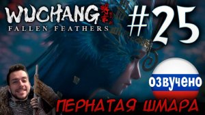 WUCHANG Fallen Feathers ПРОХОЖДЕНИЕ С РУССКОЙ ОЗВУЧКОЙ #25 КОЛДУНЬЯ ПЛЕМЕНИ БО