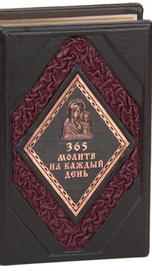 Православная книга «365 молитв на каждый день» в кожаном переплете