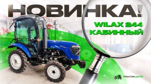 Новинка в ТРАКТОРЦЕНТР WILAX /Ксинтай 244