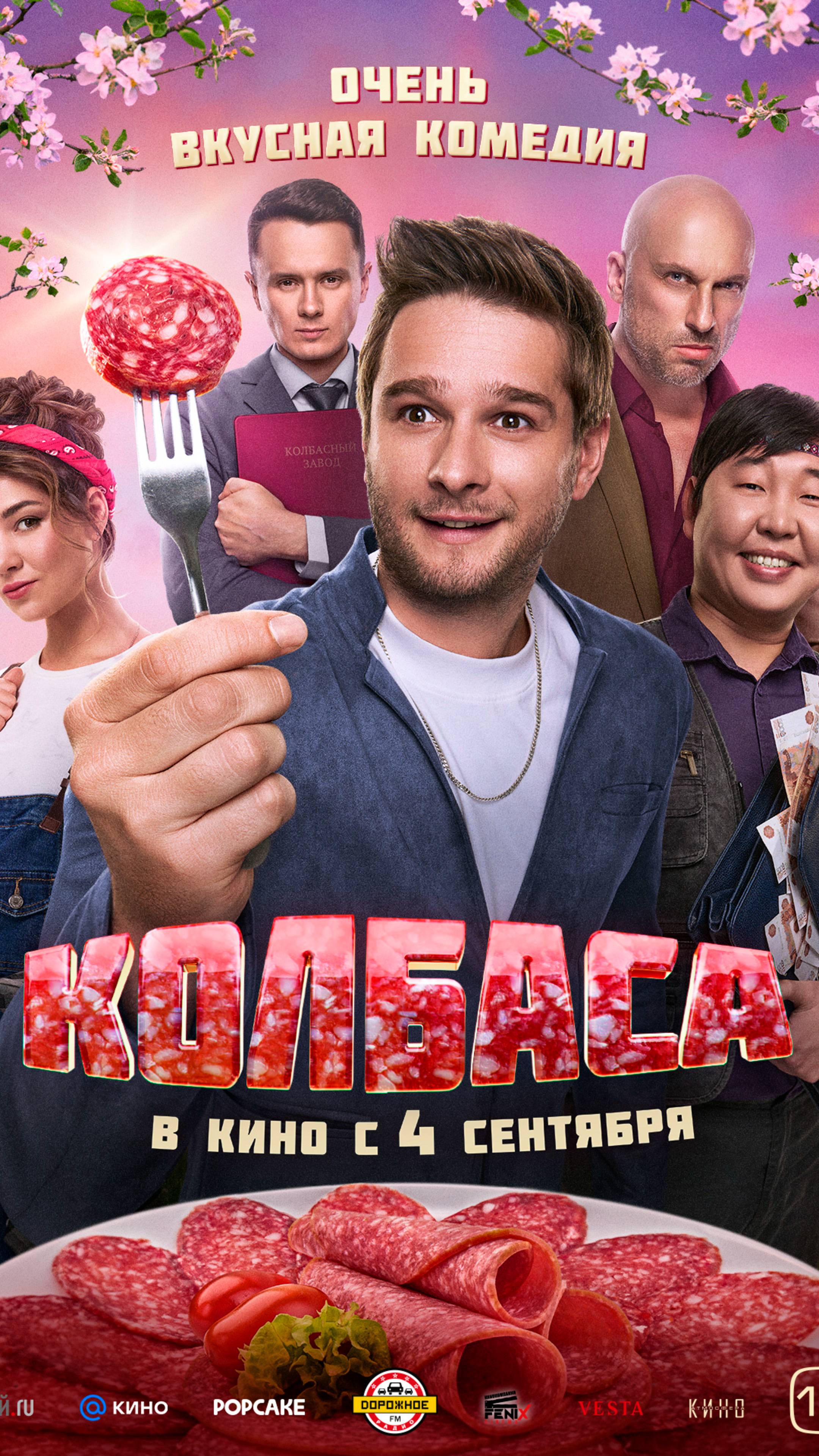 Колбаса. Трейлер смотреть онлайн