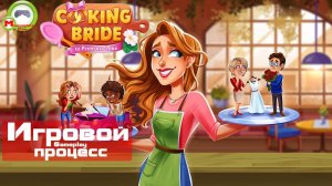 Cooking Bride To Primrose Lake (Игровой процесс\Gameplay)